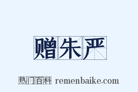 赠朱严是什么意思的图片